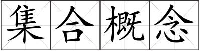 集合概念