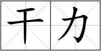 干力