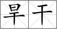 旱干