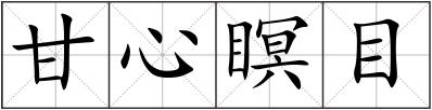 甘心瞑目