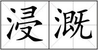 浸溉