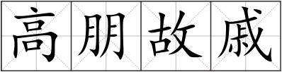 高朋故戚
