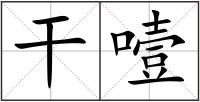 干噎