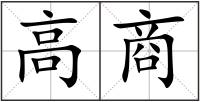 高商