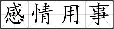 感情用事