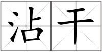 沾干