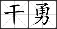 干勇