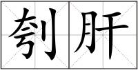 刳肝