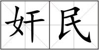 奸民