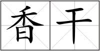 香干