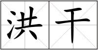 洪干