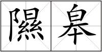 隰皋