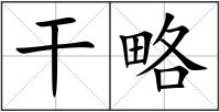 干略