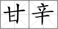 甘辛