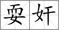 耍奸