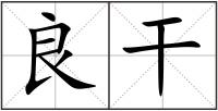 良干