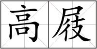高屐