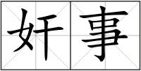 奸事
