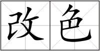 改色