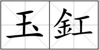 玉釭