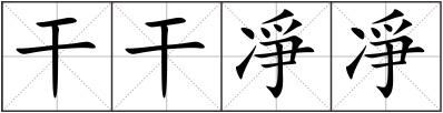 干干凈凈