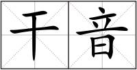 干音