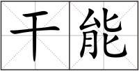 干能