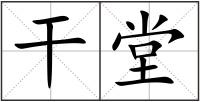 干堂