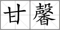 甘馨