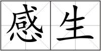 感生