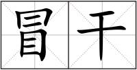 冒干