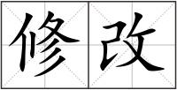 修改