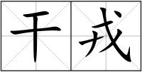 干戎