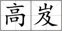 高岌