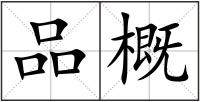品概