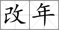 改年
