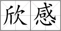 欣感