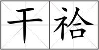 干祫