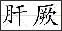 肝厥