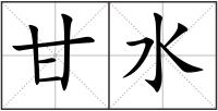 甘水