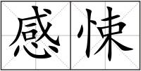 感悚