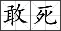 敢死