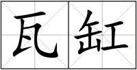 瓦缸