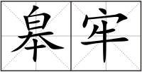 皋牢