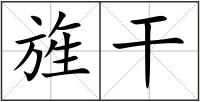 旌干