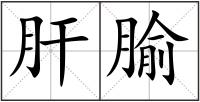 肝腧