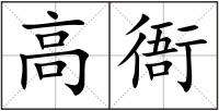 高衙