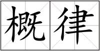 概律