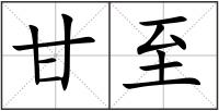 甘至