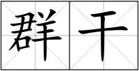 群干